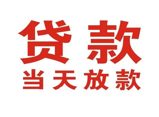 金山个人借钱|金山借钱公司|金山个人周转借款